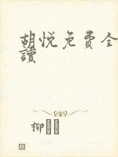 胡悦免费全文阅读