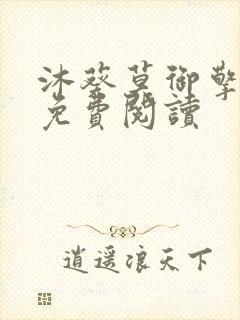 沐葵莫御擎小说免费阅读