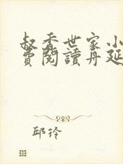 叔香世家小说免费阅读舟延