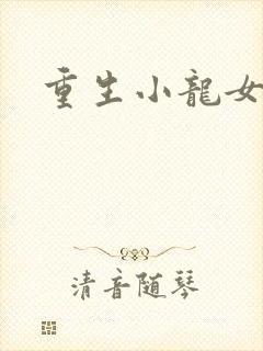 重生小龙女新传