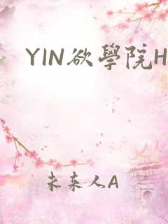 YIN欲学院H