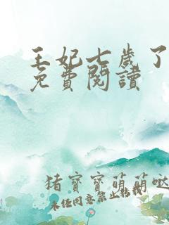 王妃七岁了全文免费阅读