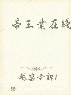 帝王业在线阅读