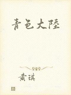 青色大陆