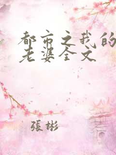 都市之我的绝色老婆全文