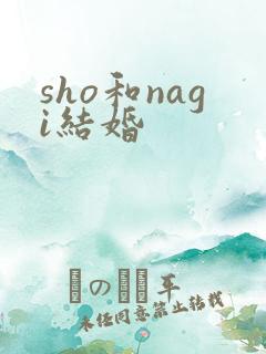 sho和nagi结婚