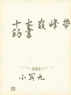 十本巅峰带颜色的书