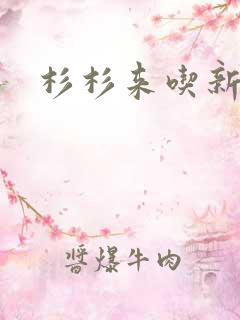 杉杉来吃新番外