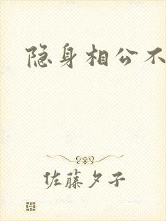 隐身相公不见面