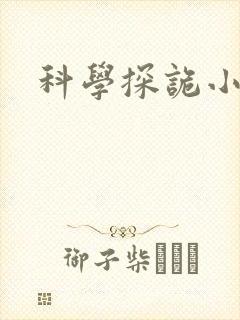 科学探诡小组