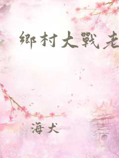 乡村大战老妇