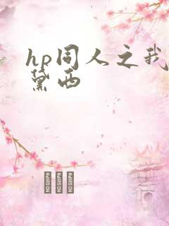 hp同人之我叫黛西