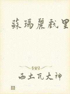 苏玛丽戏里戏外