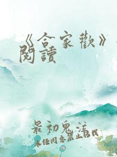 《合家欢》全文阅读