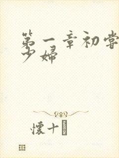 第一章初尝云雨少妇