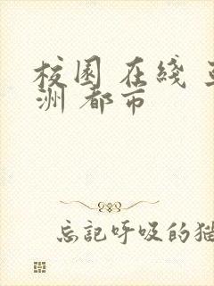 校园 在线 亚洲 都市