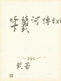 呼兰河传txt下载