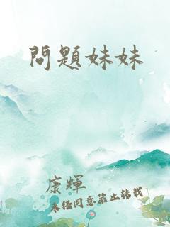 问题妹妹