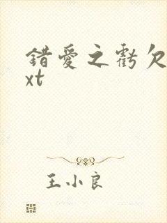 错爱之亏欠篇txt