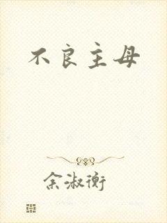 不良主母