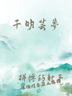 千明芸梦