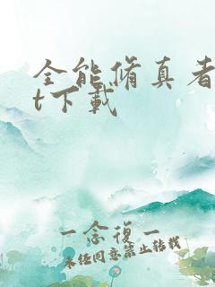 全能修真者txt下载