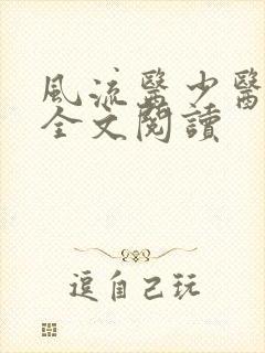 风流医少医免费全文阅读