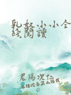 乳奴小小全文在线阅读