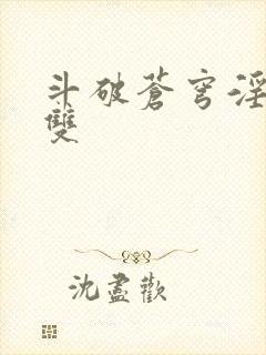 斗破苍穹淫帝无双