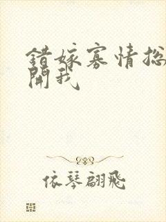 错嫁寡情总裁放开我