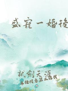 盛宠一婚后霸爱