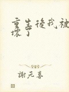 重生后我被叔撩坏了