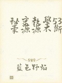 秘密教学53子豪源源不断