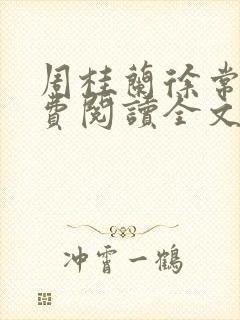 周桂兰徐常林免费阅读全文