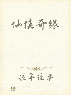仙侠奇缘