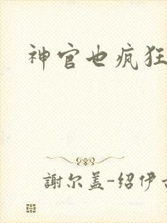神官也疯狂