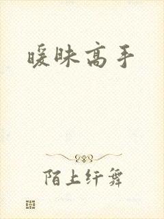 暖昧高手