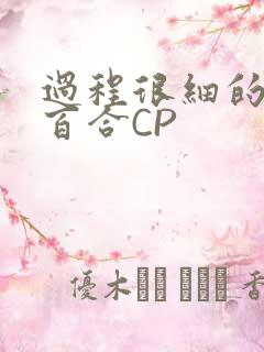 过程很细的开车百合CP