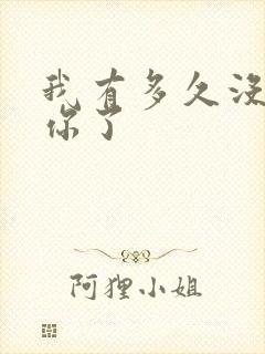 我有多久没喂饱你了