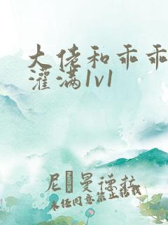 大佬和乖乖女h灌满1v1