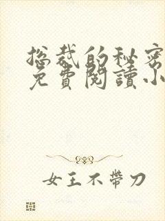 总裁的秘密情人免费阅读小说