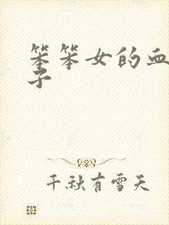 笨笨女的血族王子