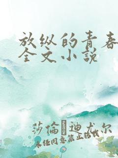 放纵的青春免费全文小说