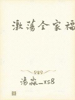 激荡全家福全文