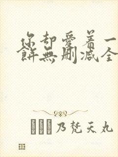 你却爱着一个烧饼无删减全文阅读