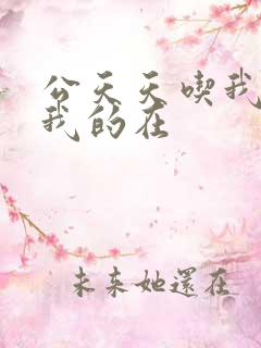 公天天吃我奶躁我的在