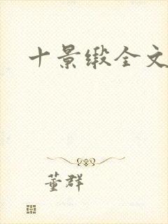 十景缎全文
