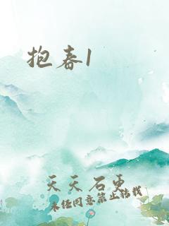 抱春1