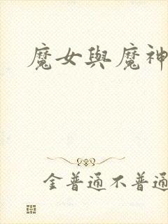 魔女与魔神