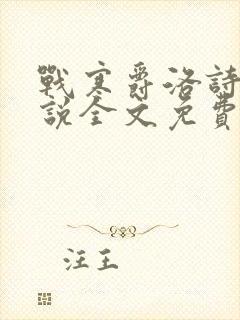 战寒爵洛诗涵小说全文免费阅读